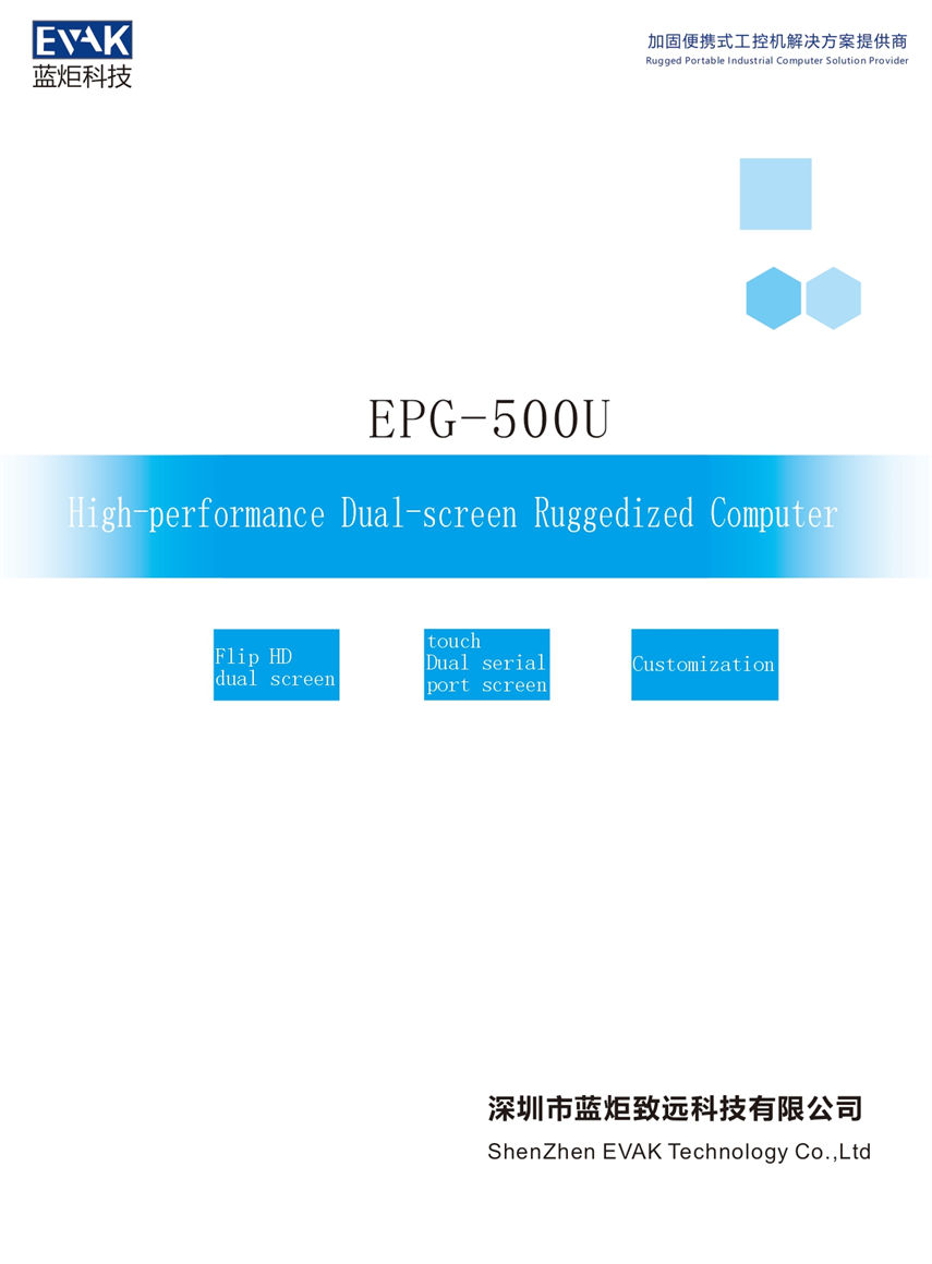 EPG-500U 高性能双屏加固笔记本(英)_page-0001.jpg